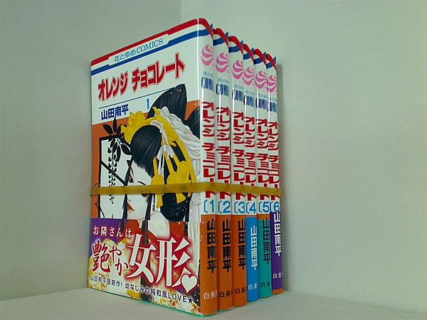 オレンジ チョコレート 山田 南平 １巻-６巻。一部の巻に帯付属。