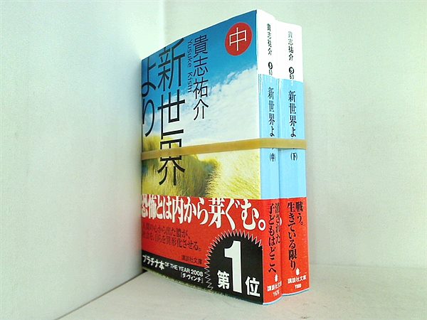 新世界より 講談社文庫 貴志 祐介 ２巻-３巻。全ての巻に帯付属。