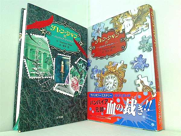ダレン・シャンシリーズ 橋本 恵 ダレン シャン ３巻,４巻。一部の巻に帯付属。
