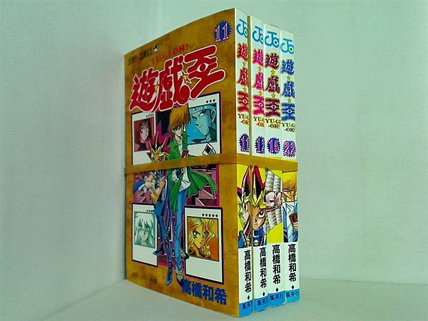 遊☆戯☆王 遊戯王 高橋 和希 １１巻-１２巻,１５巻,２２巻。
