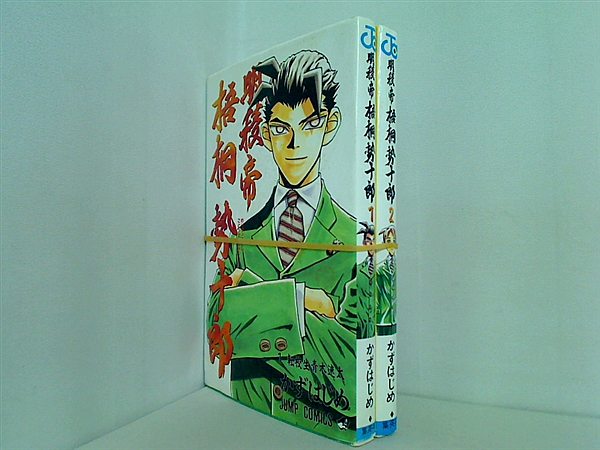 明稜帝梧桐勢十郎 かず はじめ １巻-２巻。
