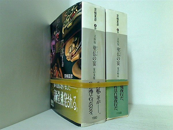 本セット 文庫版 百鬼夜行 シリーズ 講談社文庫 京極 夏彦 ２点。 – AOBADO オンラインストア