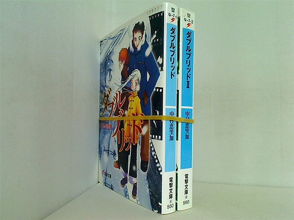 ダブルブリッド 電撃文庫 中村 恵里加 １巻,２巻。