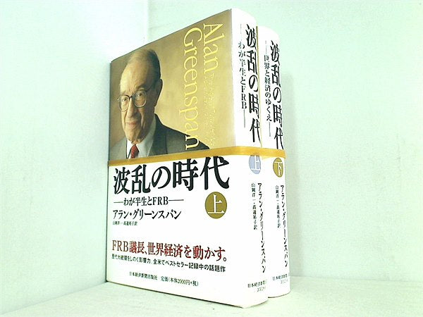 波乱の時代 アラン グリーンスパン 上下巻。全ての巻に帯付属。