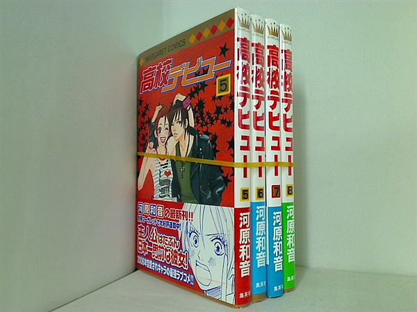 高校デビュー 河原 和音 ５巻-８巻。全ての巻に帯付属。