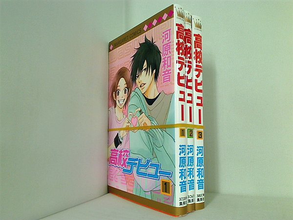 高校デビュー 河原 和音 １巻-３巻。
