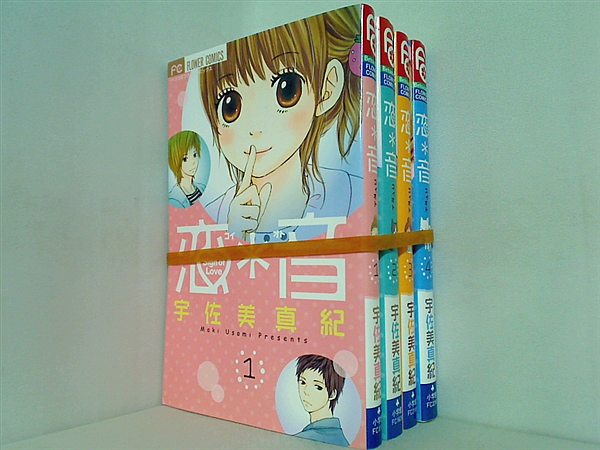 恋 音 宇佐美 真紀 コイオト １巻-４巻。