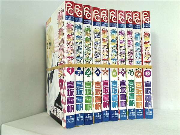 微熱少女 宮坂 香帆 １巻-１０巻。