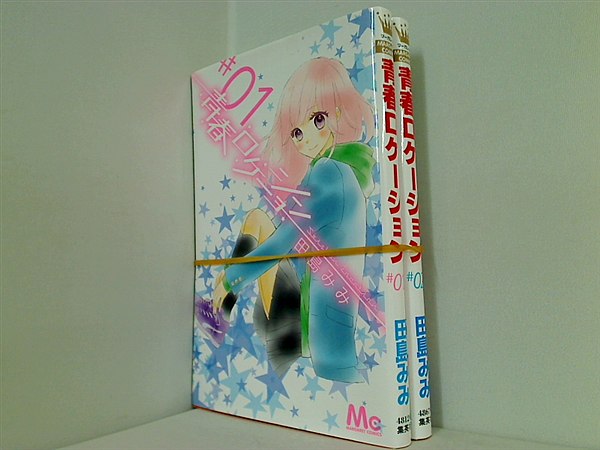 青春ロケーション 田島 みみ １巻,２巻。