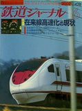 鉄道ジャーナル 2002年 6月号