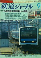 鉄道ジャーナル 1993年 9月号
