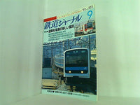 鉄道ジャーナル 1993年 9月号