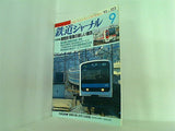 鉄道ジャーナル 1993年 9月号