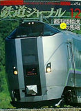 鉄道ジャーナル 2007年 12月号