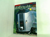 鉄道ジャーナル 2007年 12月号