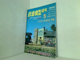鉄道模型 趣味 1996年 5月号