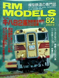 RM MODELS アールエムモデルズ   2002年 6月号