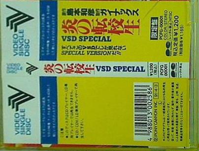 炎の転校生 VSD SPECIAL
