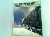 世界の鉄道 1971年版
