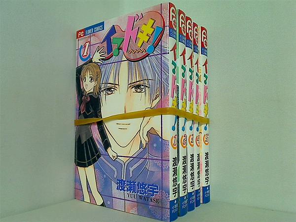 イマドキ！ 渡瀬 悠宇 １巻-５巻。