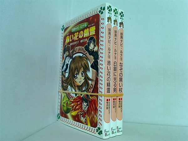 妖界ナビ・ルナ フォア文庫 池田 美代子 ６巻,８巻-９巻。