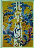 北京京劇院 昭和59年 国立劇場 梅葆玖・梅葆明姉弟共演