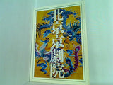 北京京劇院 昭和59年 国立劇場 梅葆玖・梅葆明姉弟共演