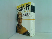 永遠の仔 幻冬舎文庫 天童 荒太 １巻,５巻。