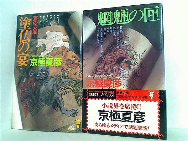 百鬼夜行 シリーズ 講談社 京極 夏彦 ２点。