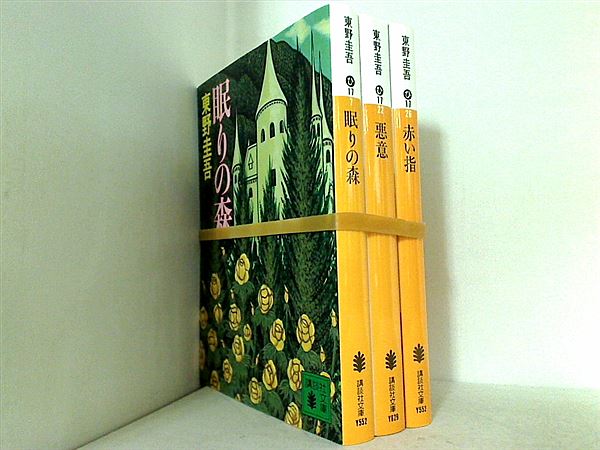 加賀恭一郎 シリーズ 講談社文庫 東野 圭吾 管理コード 22646_61 。３点。