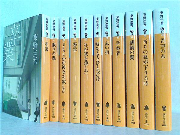 本セット 加賀恭一郎 シリーズ 講談社文庫 東野 圭吾 11点