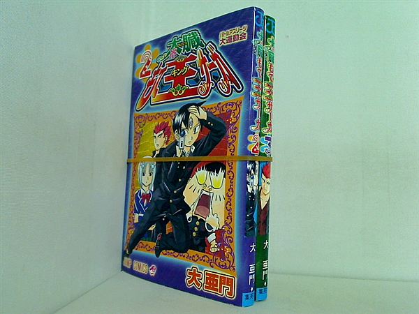 太臓もて王サーガ 大 亜門 ２巻-３巻。