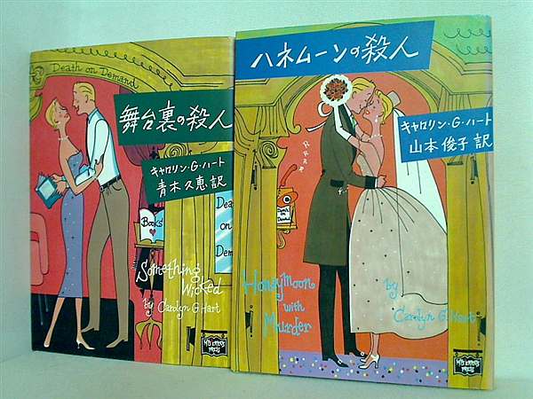 アニー マックス ミステリアス・プレスシリーズ ハヤカワ文庫 キャロリン・G. ハート ２点。