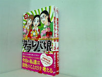 東京タラレバ娘 東村 アキコ ３巻-４巻。全ての巻に帯付属。