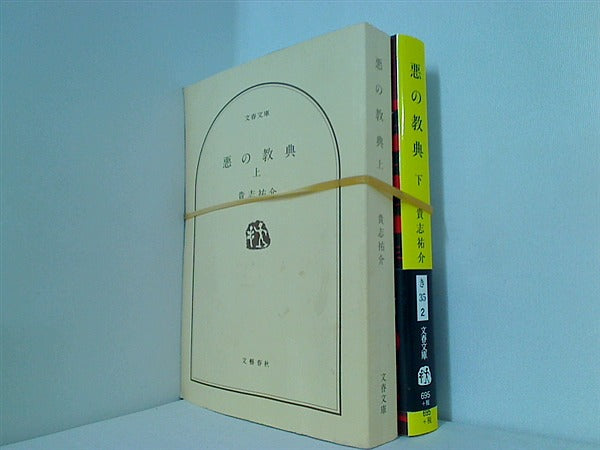 悪の教典 文春文庫 貴志 祐介 上下巻。表紙カバー欠品。一部の巻に帯付属。