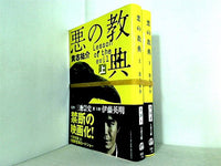 悪の教典 文春文庫 貴志 祐介 上下巻。全ての巻に帯付属。