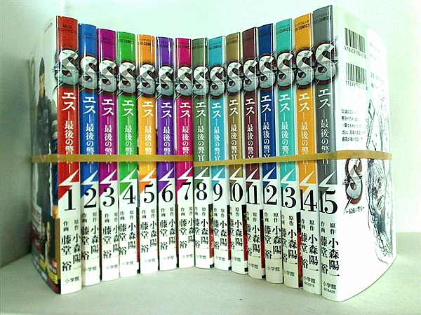 S エス 最後の警官 小森 陽一 藤堂 裕 １巻-１５巻。全ての巻に帯付属。
