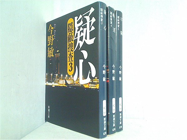 本セット 隠蔽捜査シリーズ 新潮文庫 今野 敏 ３巻-５巻。 – AOBADO オンラインストア