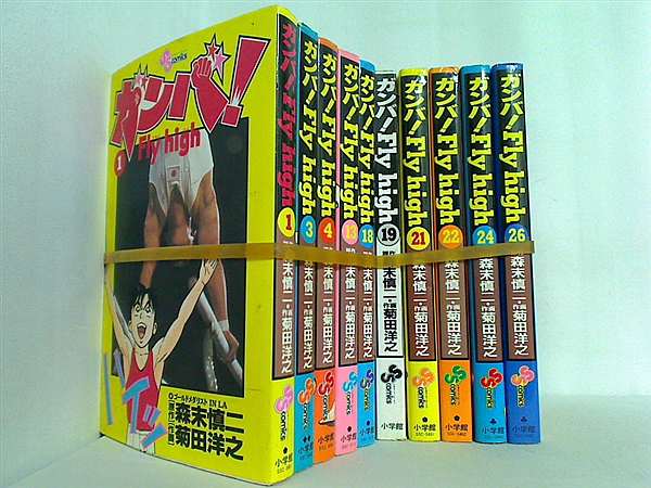 ガンバ！fly high 森末 慎二 １巻,３巻-４巻,１３巻,１８巻-１９巻,２１巻-２２巻,２４巻,２６巻。表紙カバー欠品。