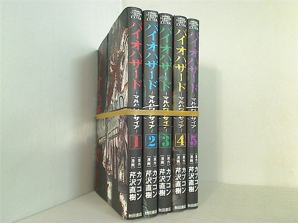 バイオハザード マルハワデザイア カプコン １巻-５巻。裁断済。