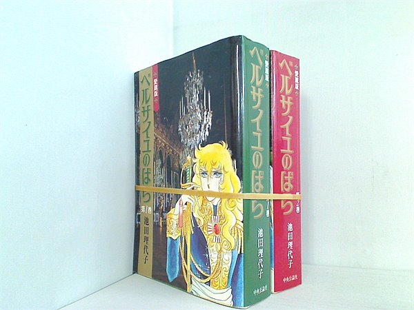 ベルサイユのばら　愛蔵版 池田 理代子 １巻-２巻。