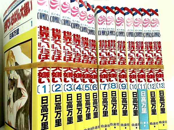 世界でいちばん大嫌い 日高 万里 １巻-１３巻。一部の巻に帯付属。