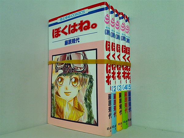ぼくはね。 藤原 規代 １巻-５巻。