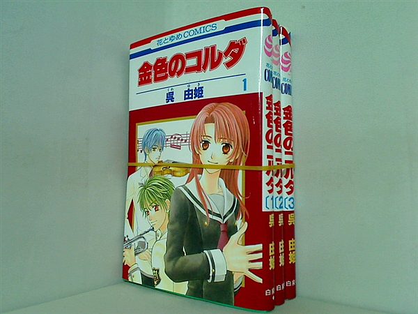 金色のコルダ 呉 由姫 ルビー・パーティー １巻-３巻。