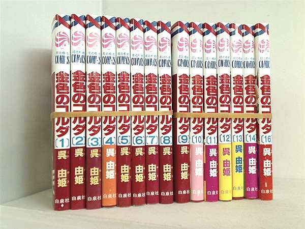金色のコルダ 呉 由姫 ルビー・パーティー １巻-１４巻,１６巻。