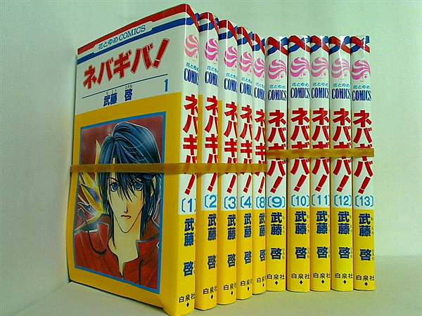 ネバギバ！ 武藤 啓 １巻-４巻,８巻-１３巻。