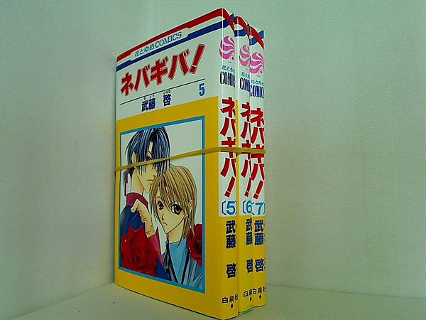 ネバギバ！ 武藤 啓 ５巻-７巻。