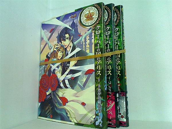 クローバーの国のアリス シリーズ Quin Rose ３点。一部の巻に帯付属。