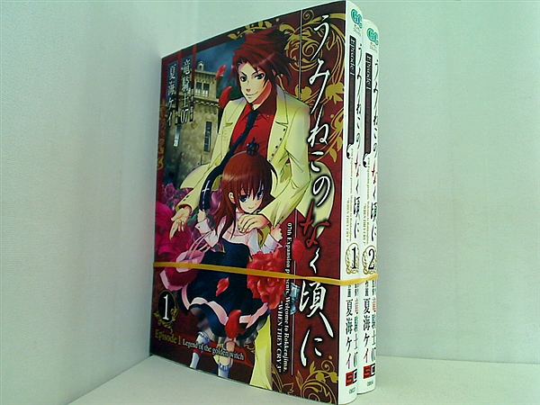 うみねこのなく頃に Episode1:Legend of the golden witch 竜騎士07 １巻-２巻。