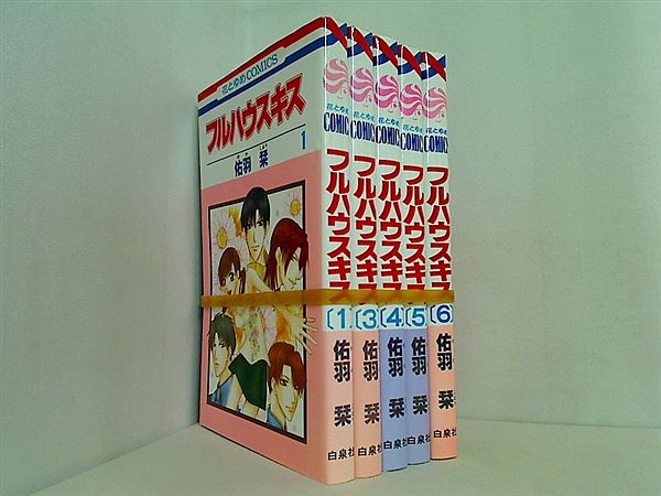 フルハウスキス 佑羽 栞 １巻,３巻-６巻。